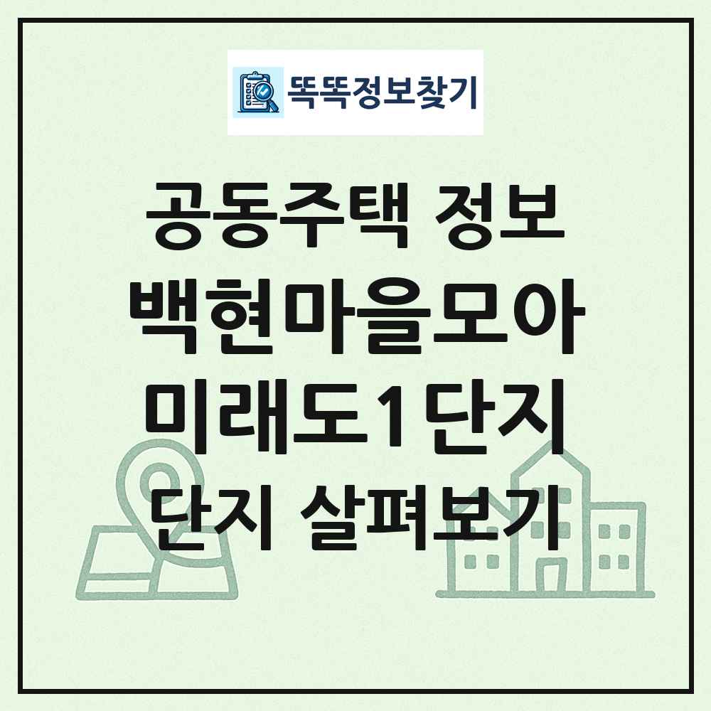 백현마을모아미래도1단지 최신 공동주택 정보