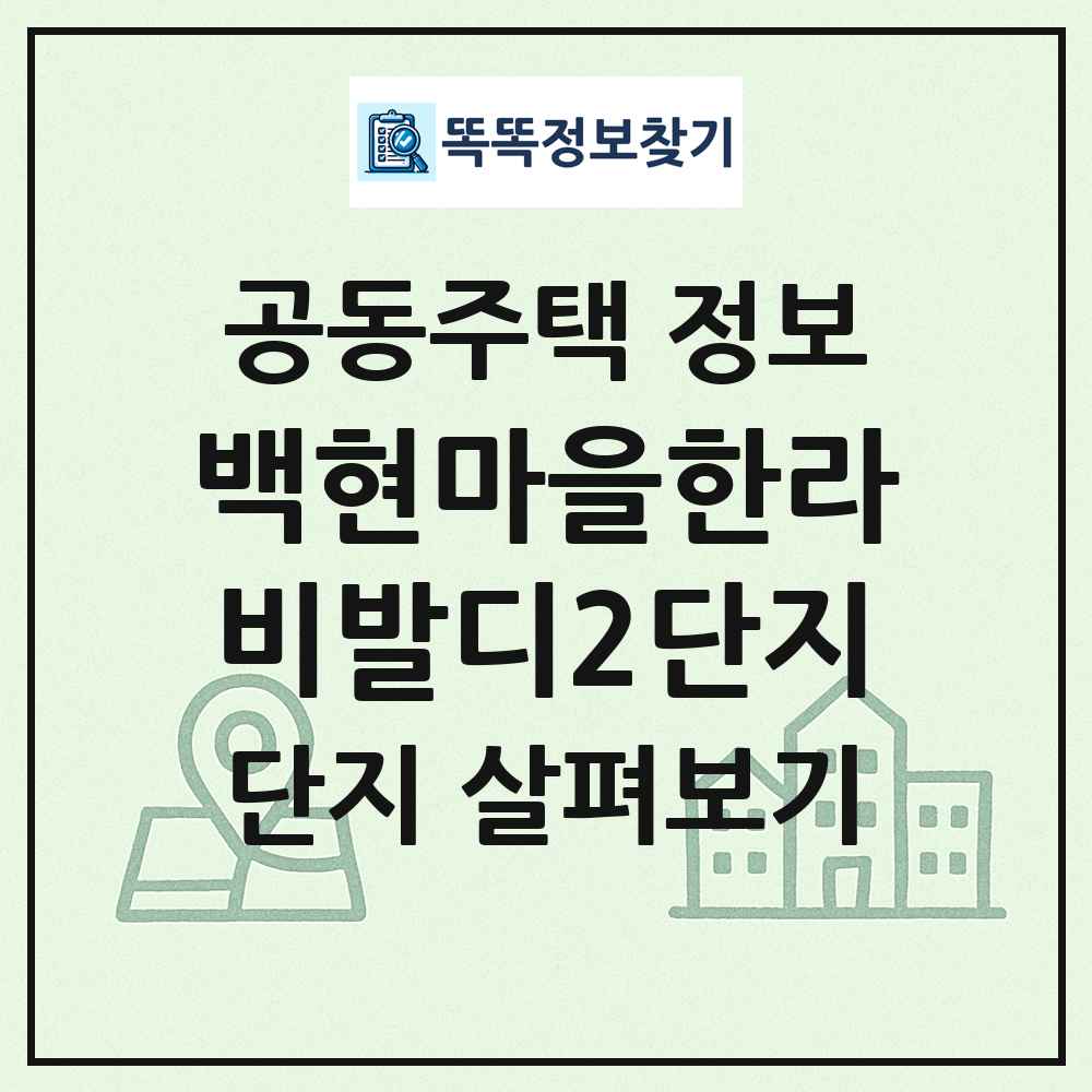 백현마을한라비발디2단지 최신 공동주택 정보