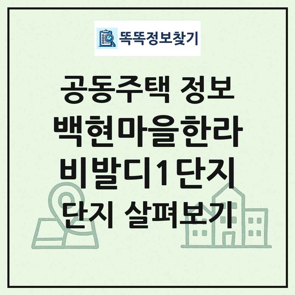 백현마을한라비발디1단지 최신 공동주택 정보