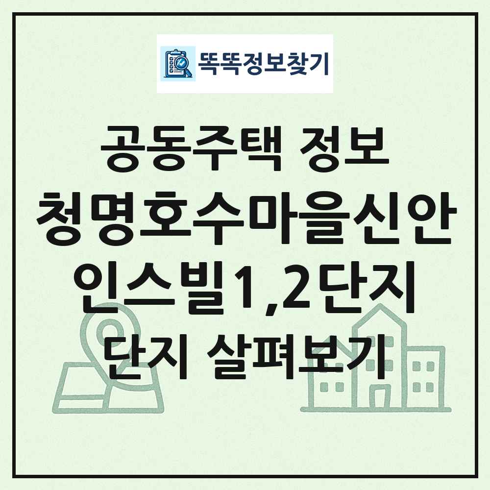 청명호수마을신안인스빌1,2단지 최신 공동주택 정보