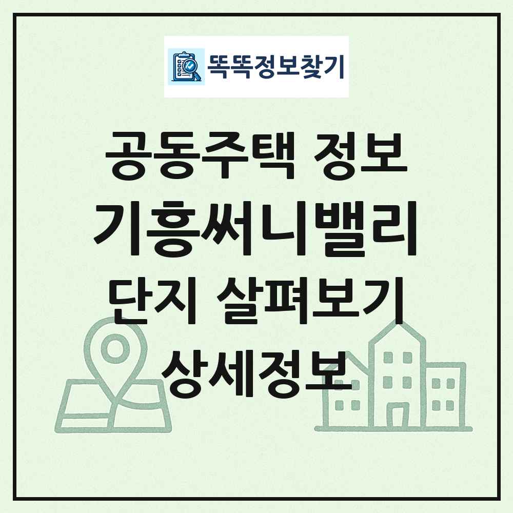 기흥써니밸리 최신 공동주택 정보