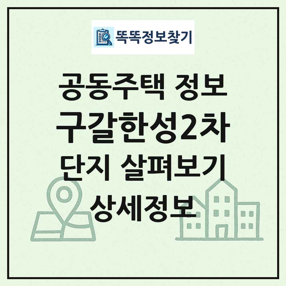 구갈한성2차 최신 공동주택 정보