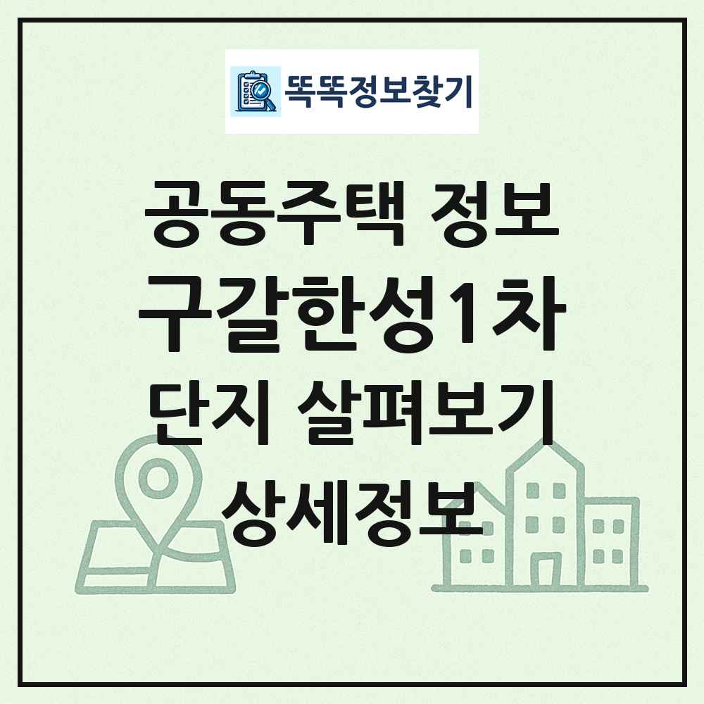구갈한성1차 최신 공동주택 정보