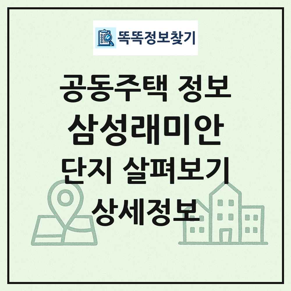 삼성래미안 최신 공동주택 정보