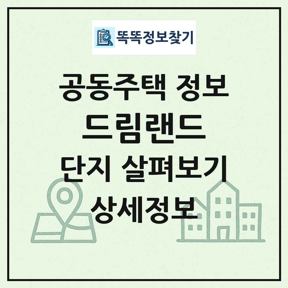 드림랜드 최신 공동주택 정보