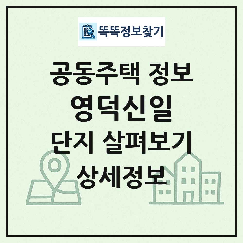 영덕신일 최신 공동주택 정보