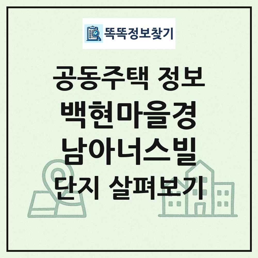 백현마을경남아너스빌 최신 공동주택 정보