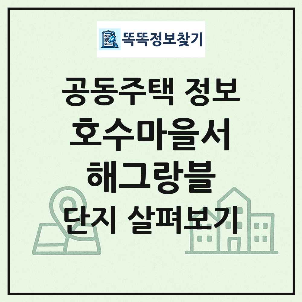 호수마을서해그랑블 최신 공동주택 정보