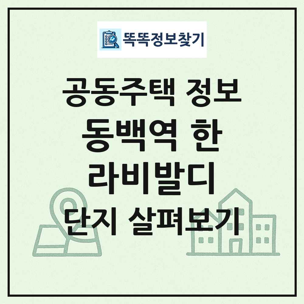 동백역 한라비발디 최신 공동주택 정보