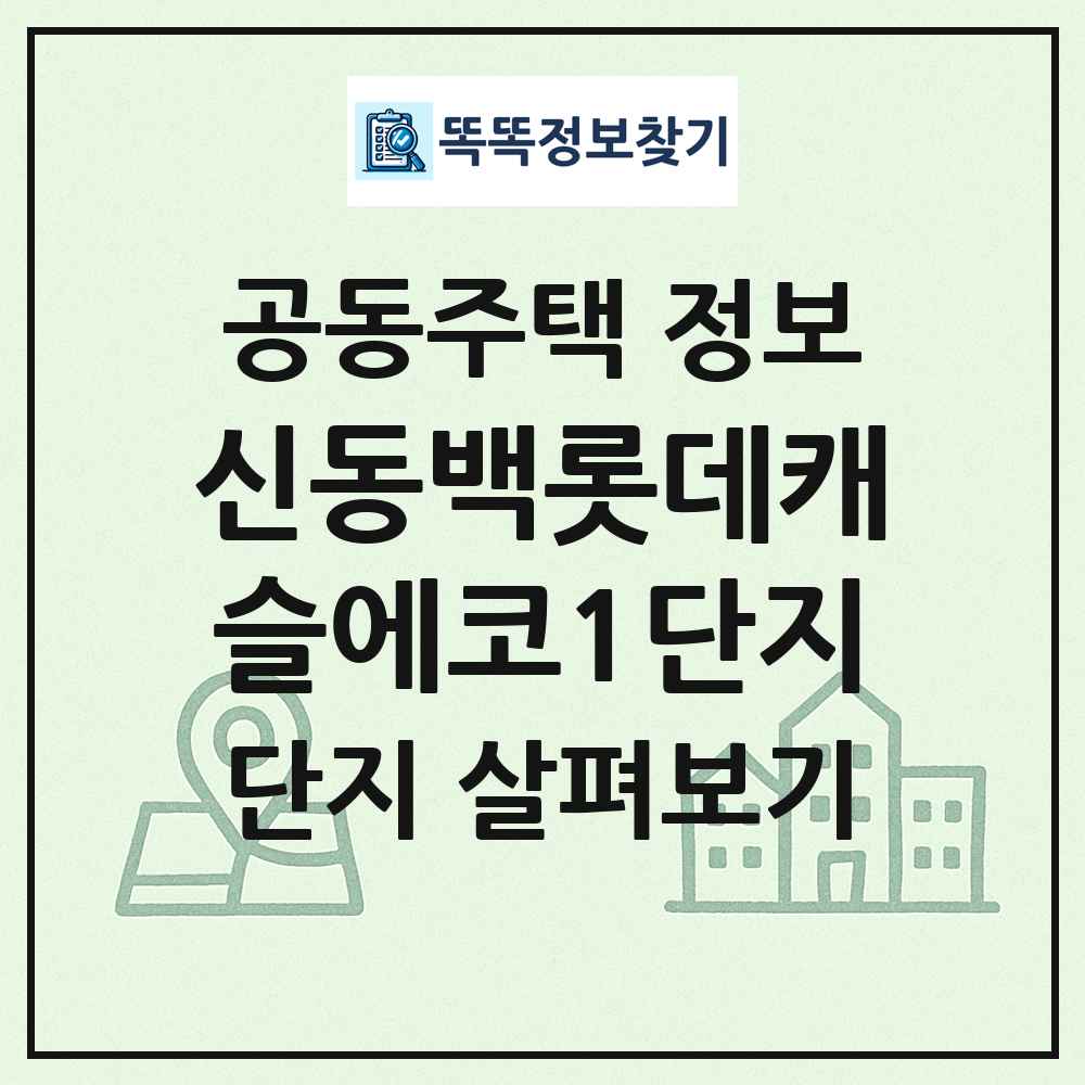 신동백롯데캐슬에코1단지 최신 공동주택 정보