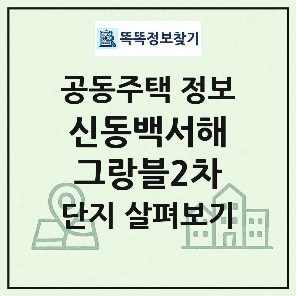 신동백서해그랑블2차 최신 공동주택 정보