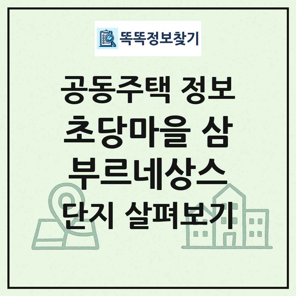 초당마을 삼부르네상스 최신 공동주택 정보