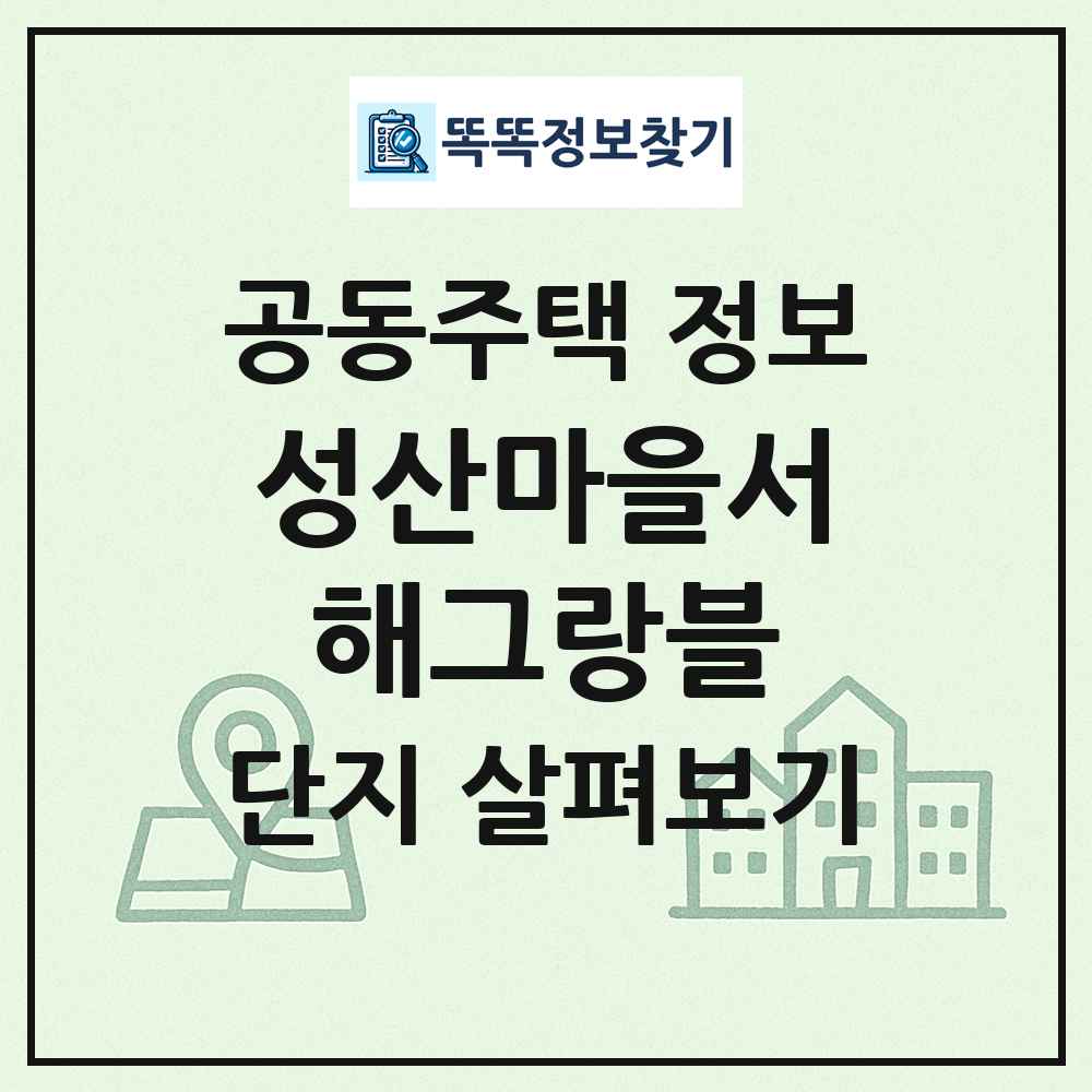성산마을서해그랑블 최신 공동주택 정보