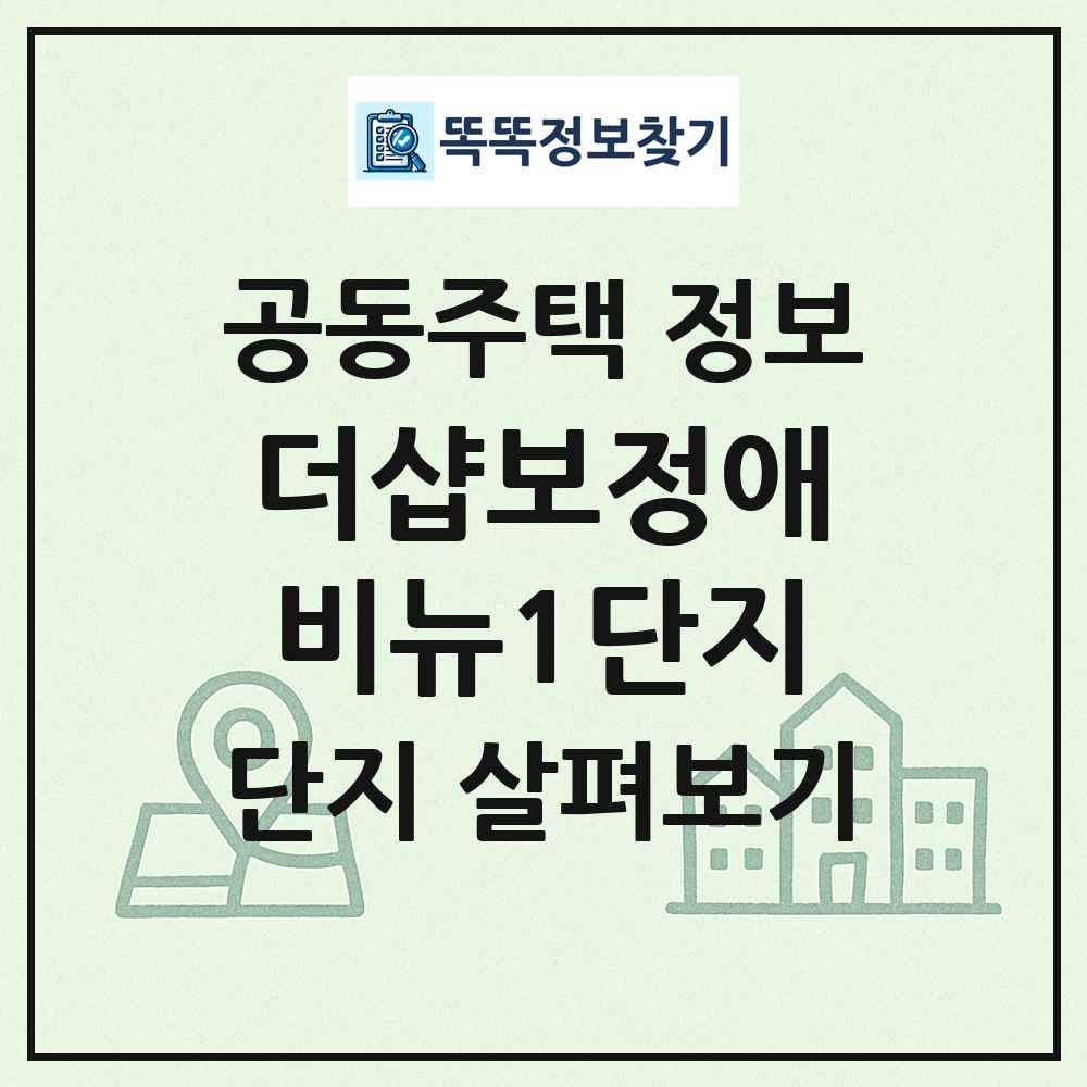 더샵보정애비뉴1단지 최신 공동주택 정보