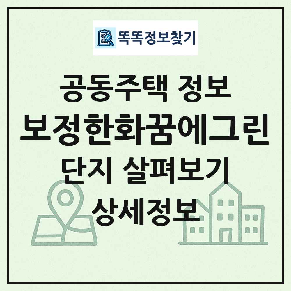 보정한화꿈에그린 최신 공동주택 정보