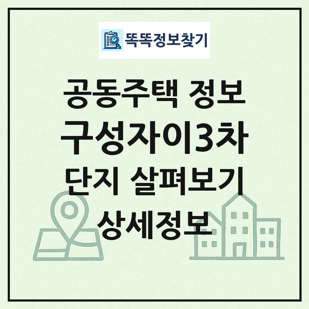 구성자이3차 최신 공동주택 정보