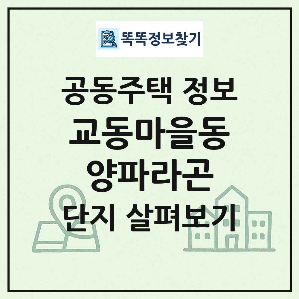 교동마을동양파라곤 최신 공동주택 정보