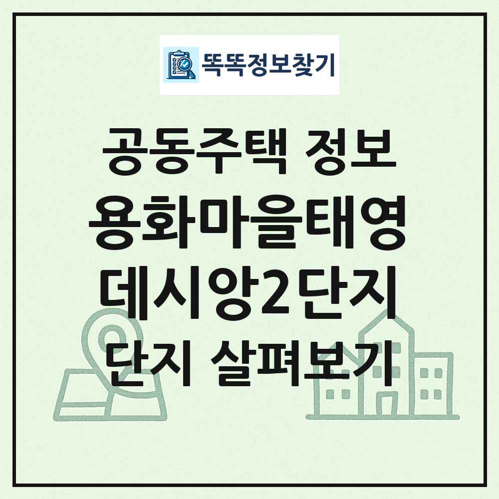 용화마을태영데시앙2단지 최신 공동주택 정보