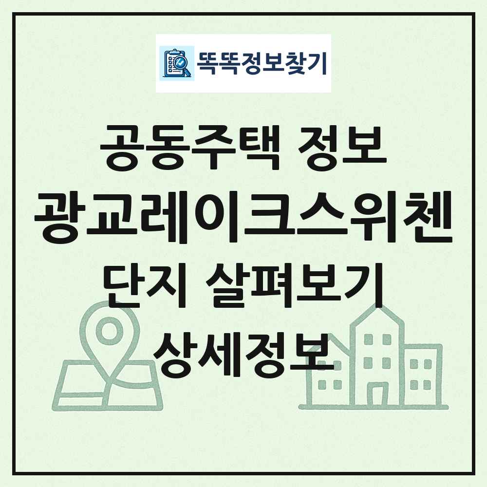 광교레이크스위첸 최신 공동주택 정보