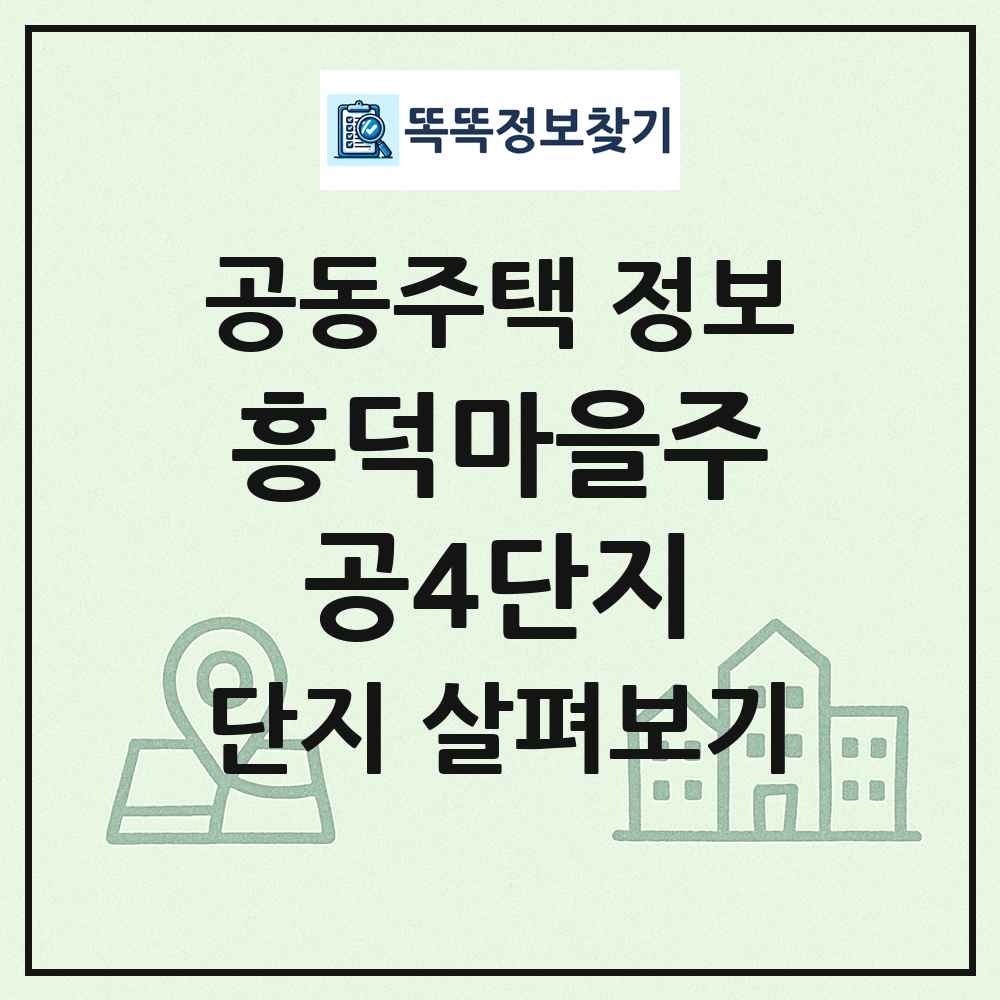 흥덕마을주공4단지 최신 공동주택 정보