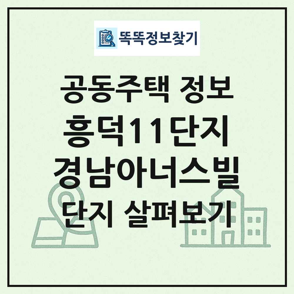 흥덕11단지경남아너스빌 최신 공동주택 정보