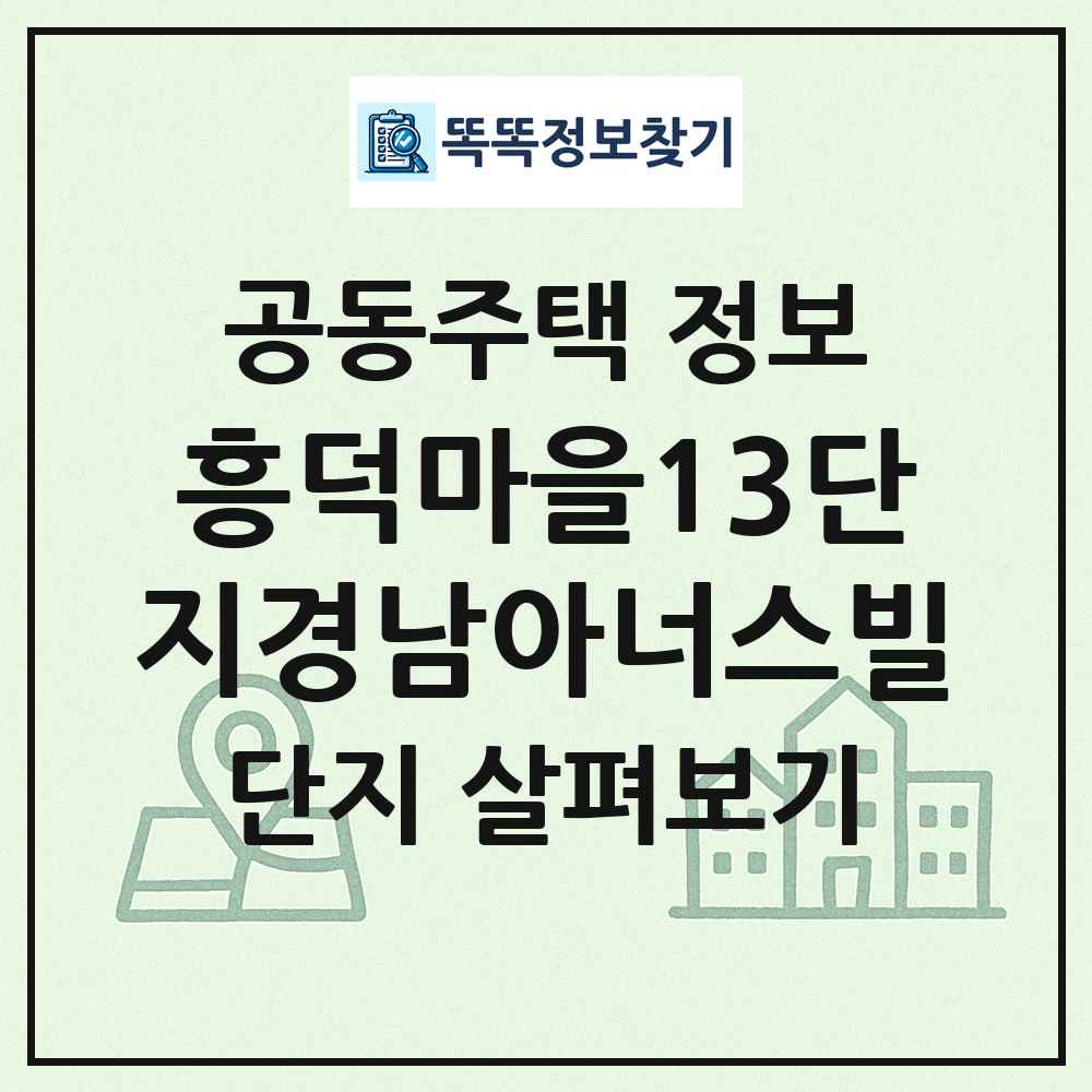 흥덕마을13단지경남아너스빌 최신 공동주택 정보