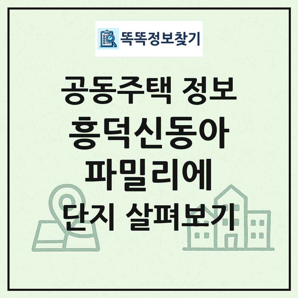 흥덕신동아파밀리에 최신 공동주택 정보