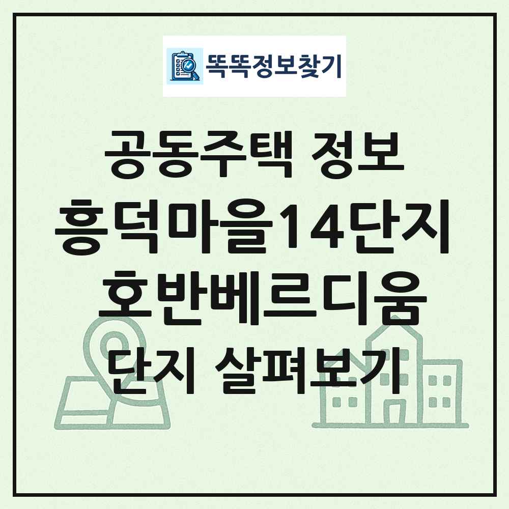 흥덕마을14단지 호반베르디움 최신 공동주택 정보