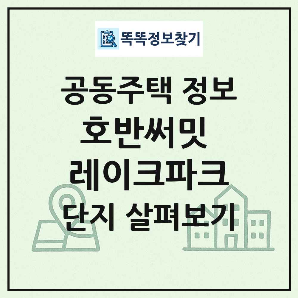 호반써밋 레이크파크 최신 공동주택 정보