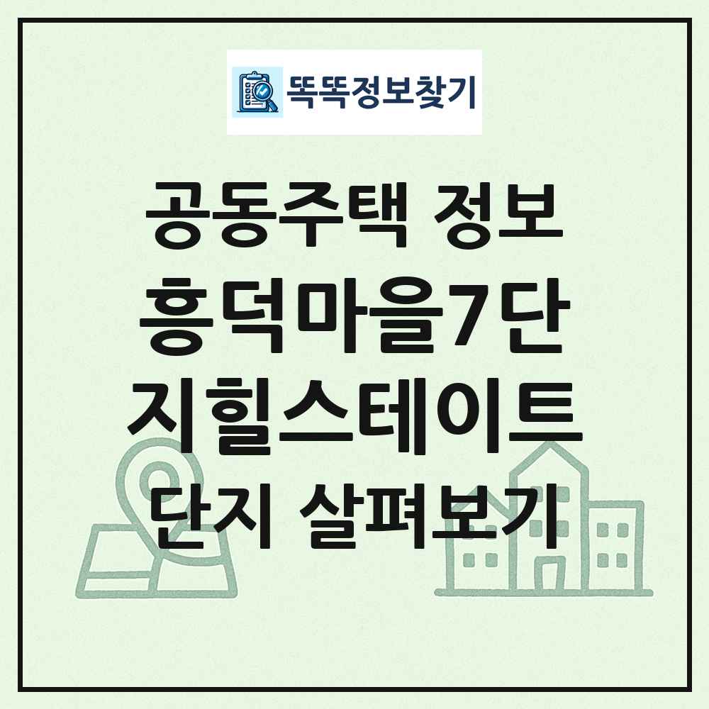 흥덕마을7단지힐스테이트 최신 공동주택 정보