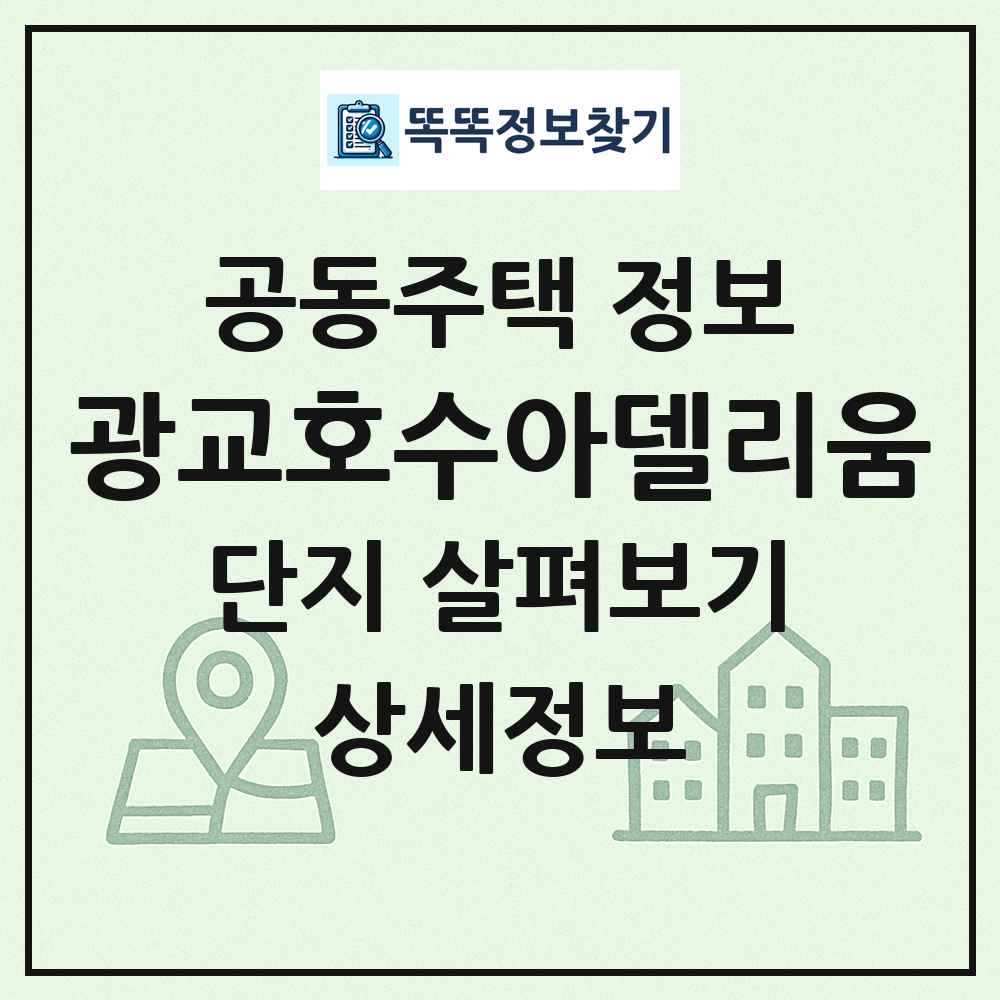광교호수아델리움 최신 공동주택 정보