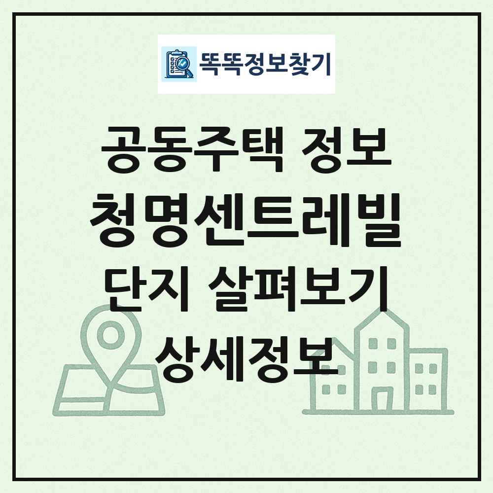 청명센트레빌 최신 공동주택 정보