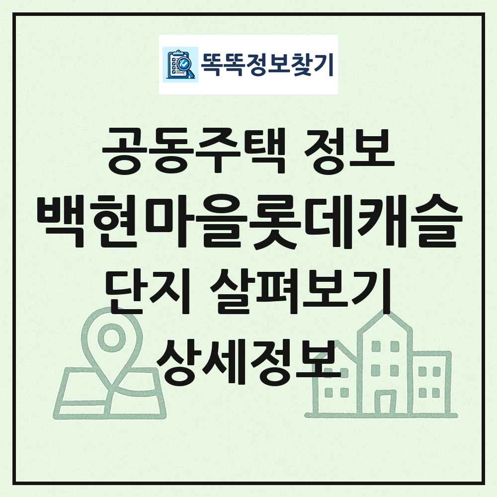 백현마을롯데캐슬 최신 공동주택 정보