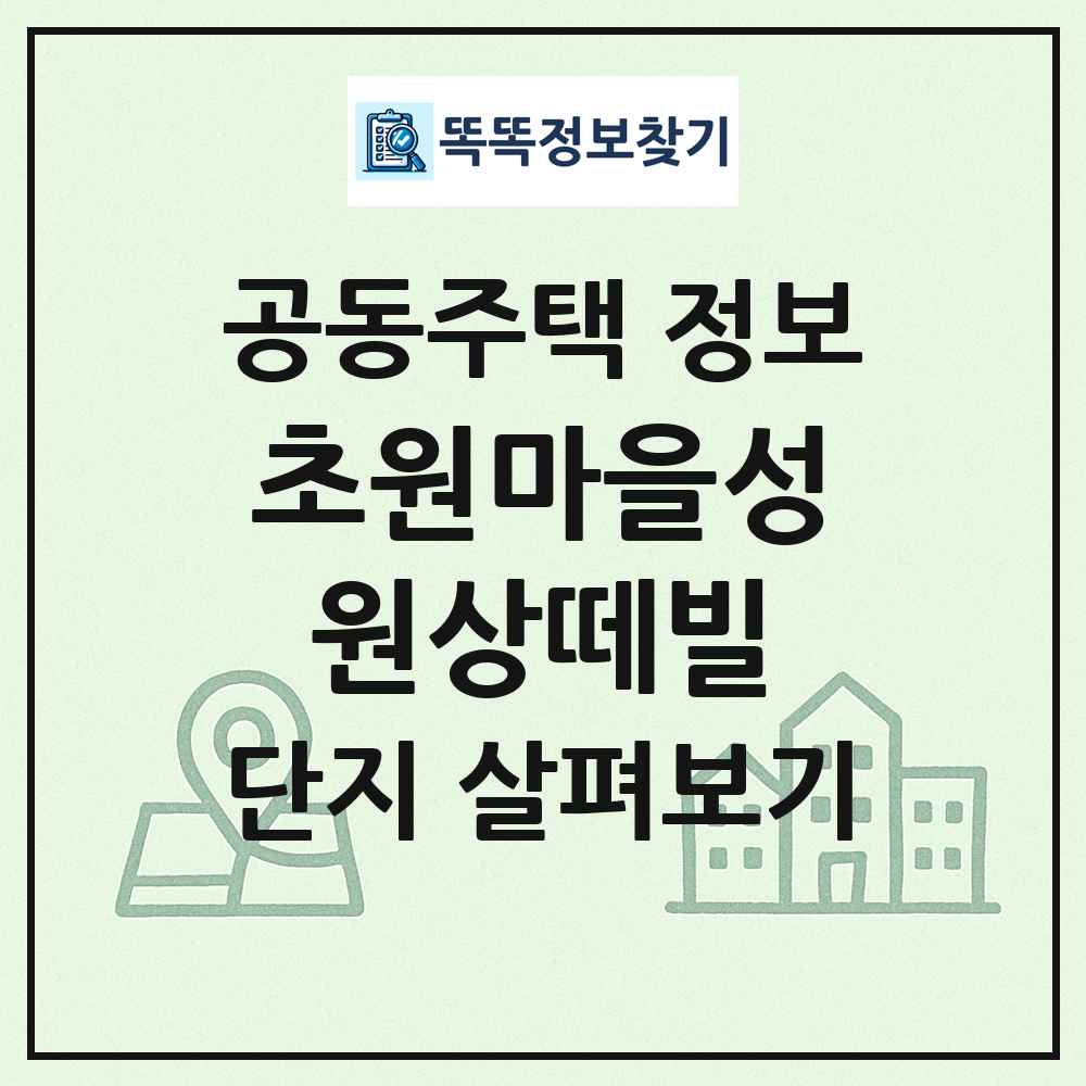초원마을성원상떼빌 최신 공동주택 정보
