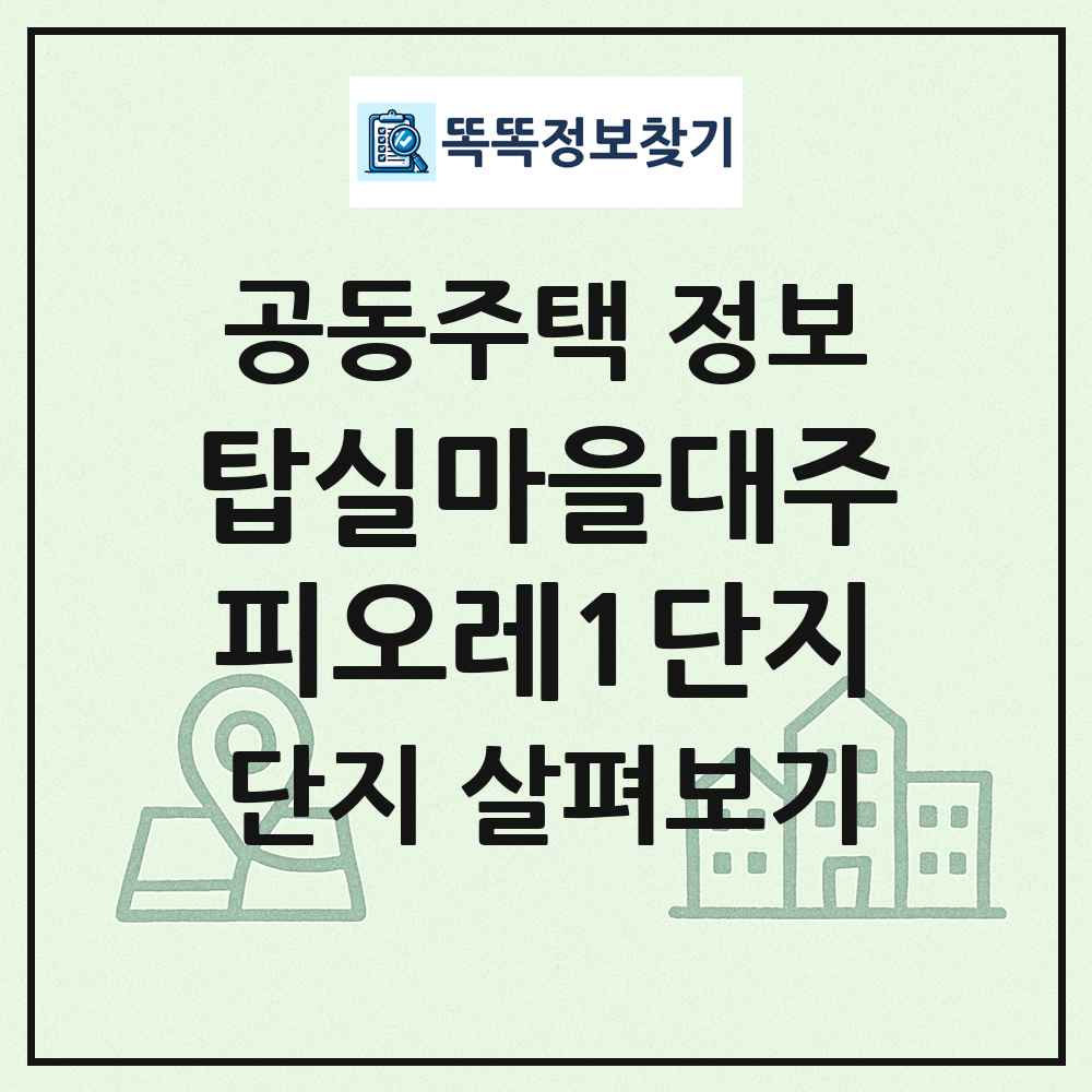 탑실마을대주피오레1단지 최신 공동주택 정보
