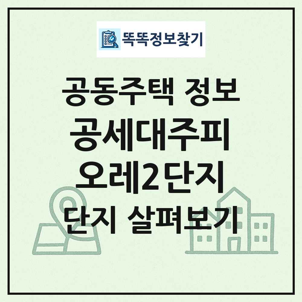 공세대주피오레2단지 최신 공동주택 정보
