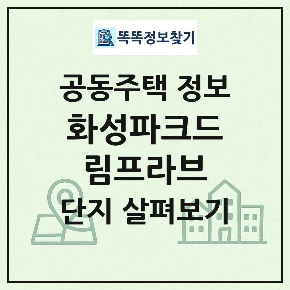 화성파크드림프라브 최신 공동주택 정보