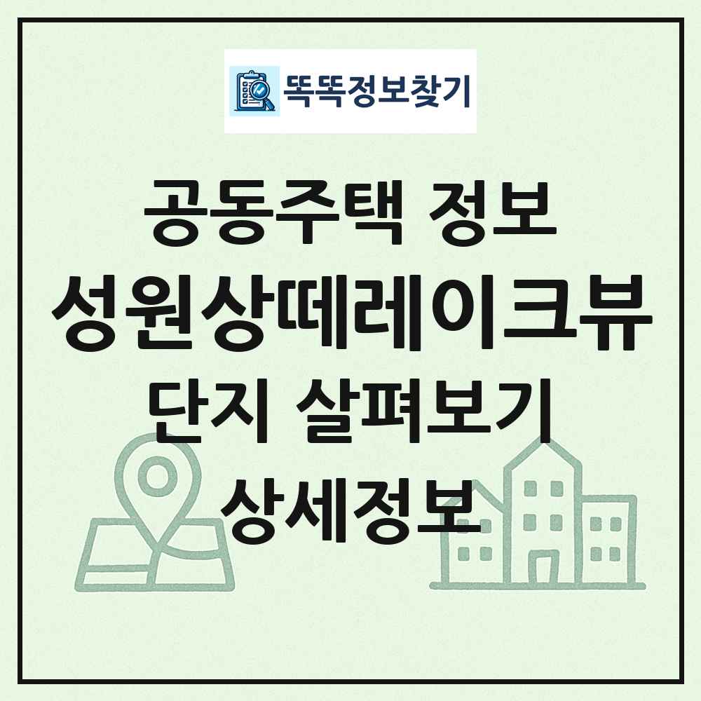 성원상떼레이크뷰 최신 공동주택 정보