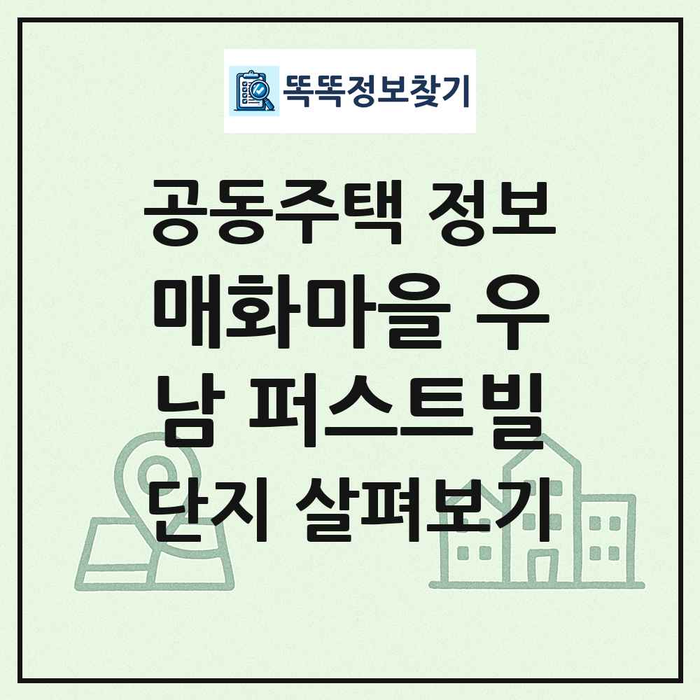 매화마을 우남 퍼스트빌 최신 공동주택 정보