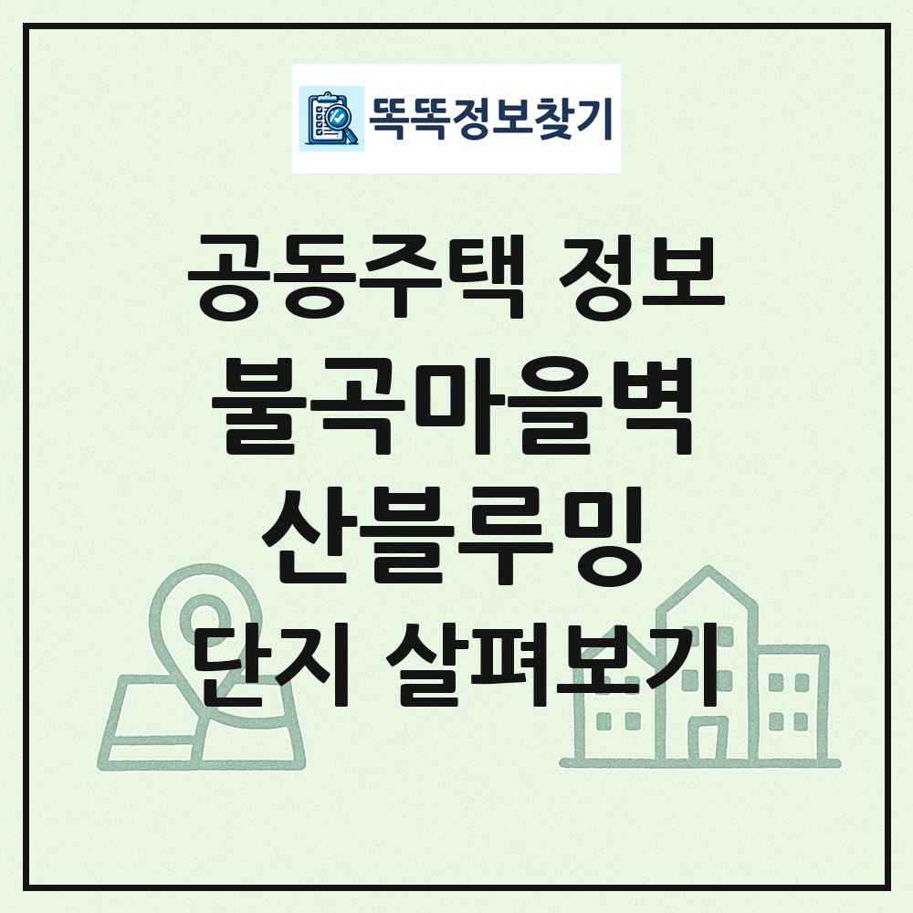 불곡마을벽산블루밍 최신 공동주택 정보
