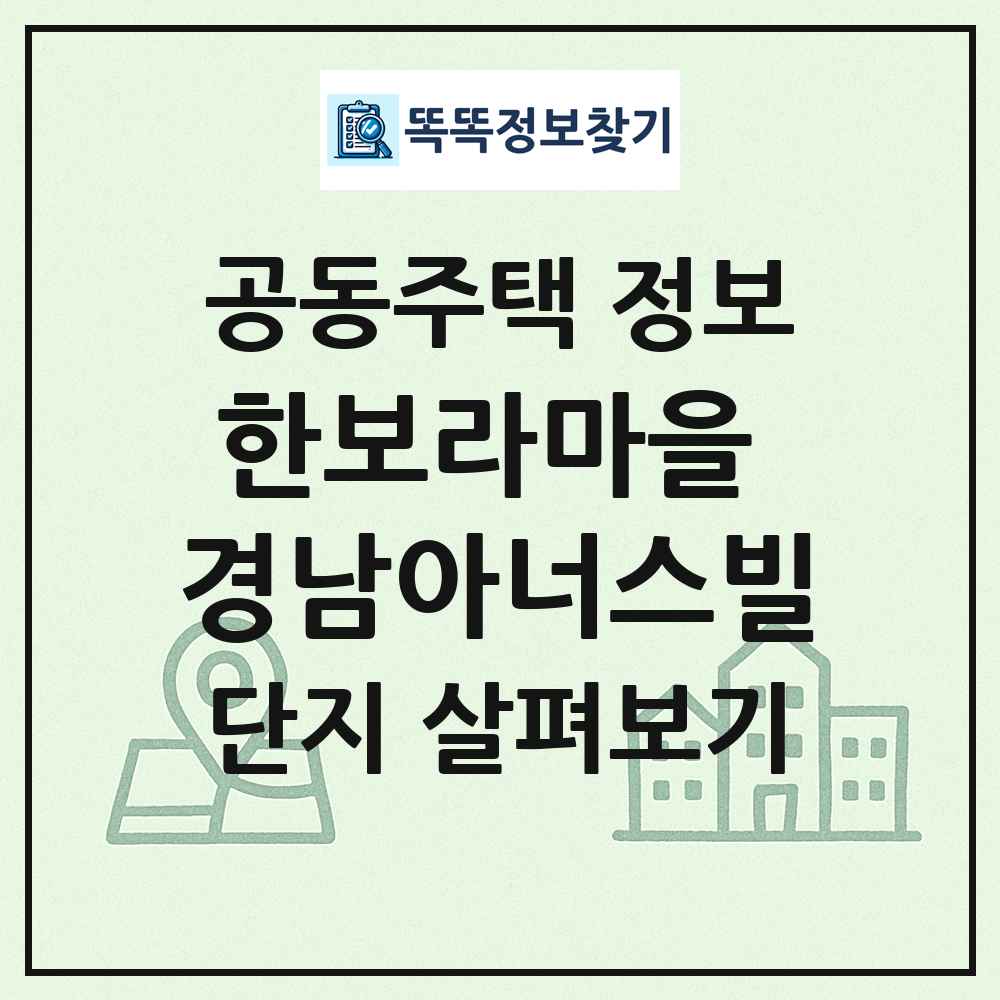 한보라마을 경남아너스빌 최신 공동주택 정보