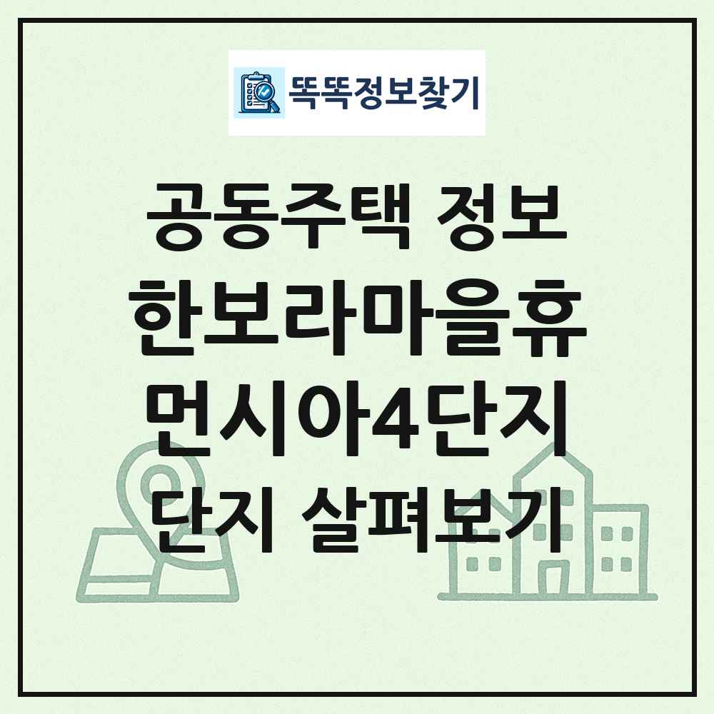 한보라마을휴먼시아4단지 최신 공동주택 정보