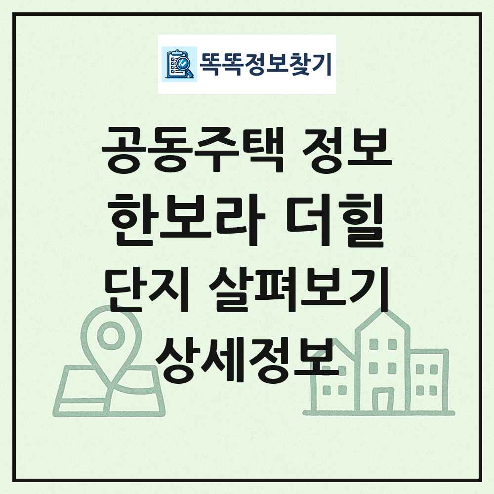 한보라 더힐 최신 공동주택 정보