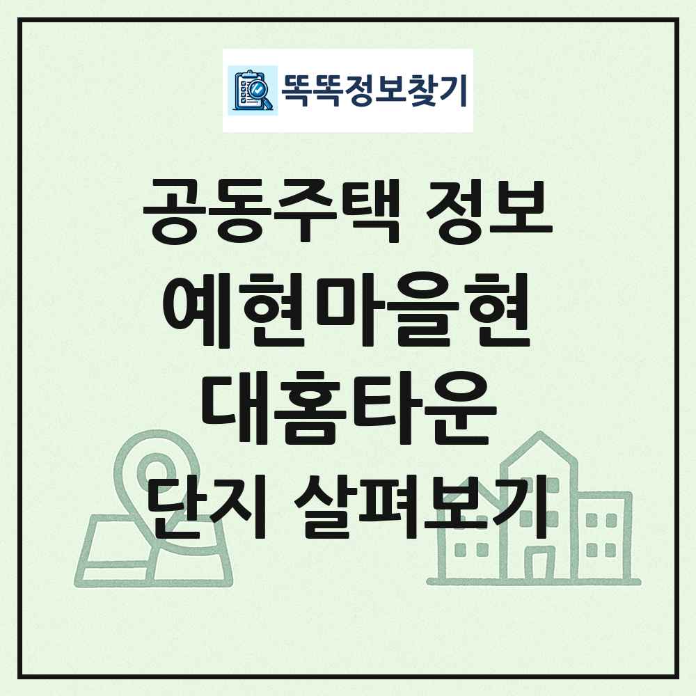 예현마을현대홈타운 최신 공동주택 정보