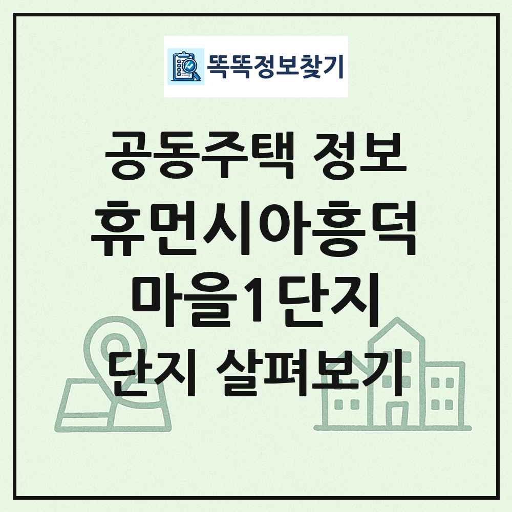 휴먼시아흥덕마을1단지 최신 공동주택 정보