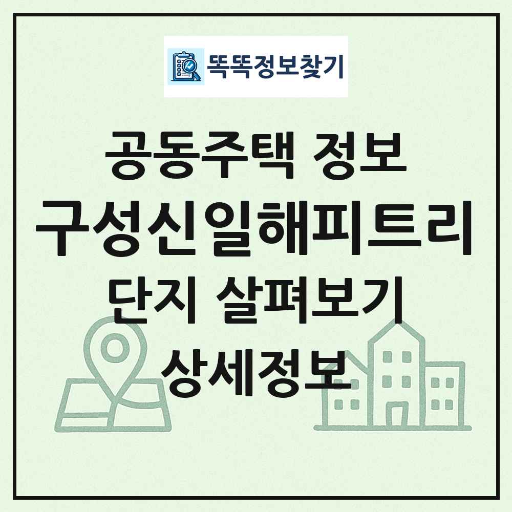 구성신일해피트리 최신 공동주택 정보