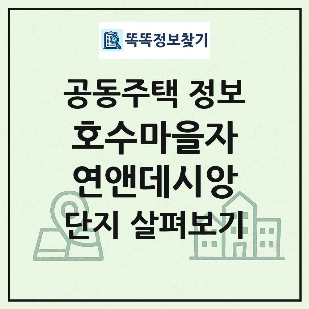 호수마을자연앤데시앙 최신 공동주택 정보