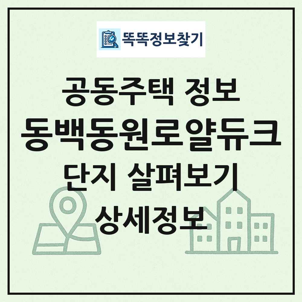 동백동원로얄듀크 최신 공동주택 정보