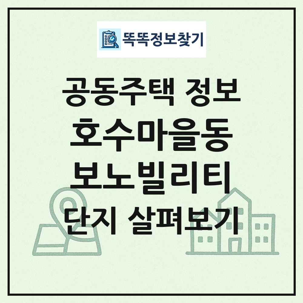 호수마을동보노빌리티 최신 공동주택 정보