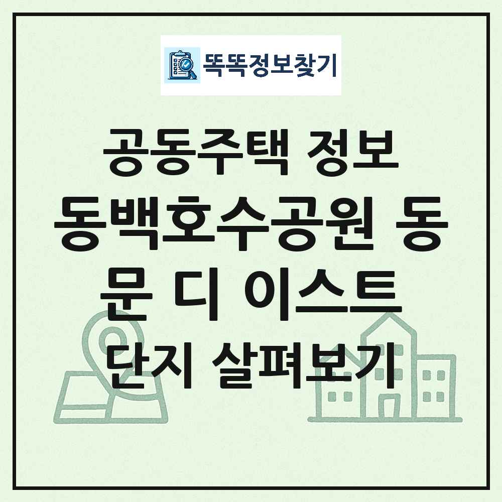 동백호수공원 동문 디 이스트 최신 아파트 정보